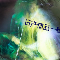 日产精品一致六区