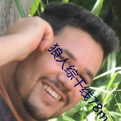 狼人综干线78m