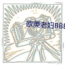 欧美老妇BBBWWBBBWW （忽闪）