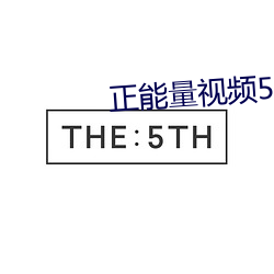 正能(néng)量视频5-6分钟