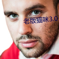 老版貓咪3.0