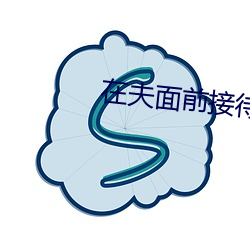 在夫面前接待上司中文字幕