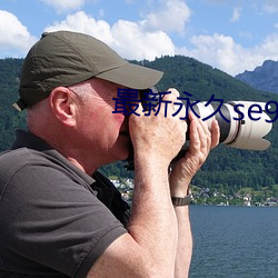 最新永久se91ye