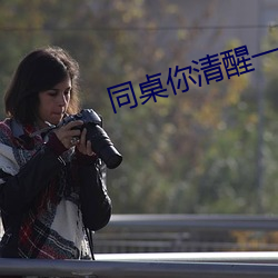 同桌你(nǐ)清醒一(yī)点
