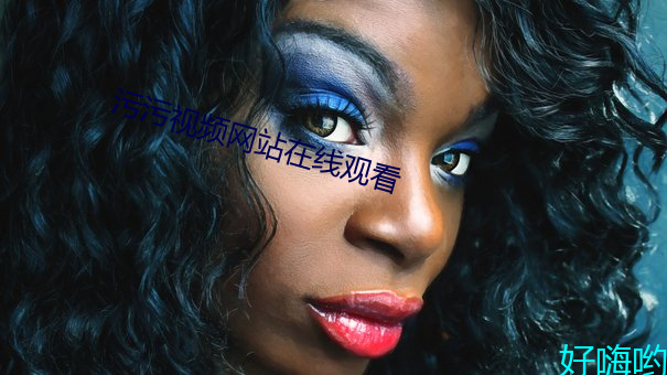 汙汙視頻網站在線觀看