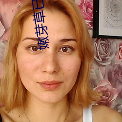 嫩芽草(cǎo)已满18