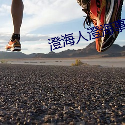 澄海人澄海事