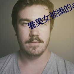 看美女被操的app