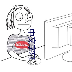 中文字幕 （悱恻缠绵）