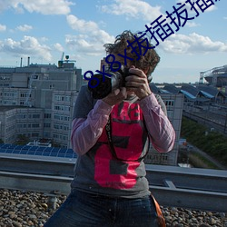 8x8x拔插拔(拔)插影库永(永)久(久)免费