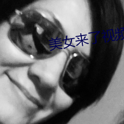 美女來了視頻