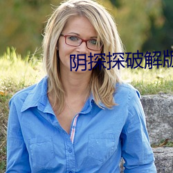 阴探探破解版