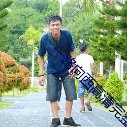 一路向西高清完整版百度影 ��我行我素）