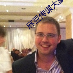 麻豆传谋大象传媒