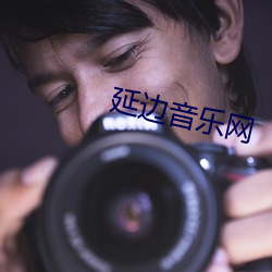 延边音乐网