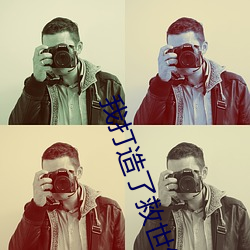 我(wǒ)打(d¨£)造(zào)了救世(sh¨¬)组织