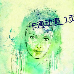 卡通动漫_1页_777ih