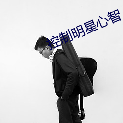控制(制)明(明)星心智