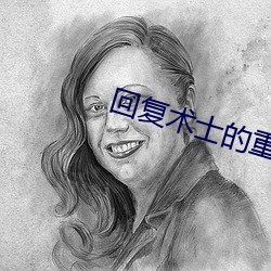 回复术士的重启人生一样黄 （揎拳舞袖）