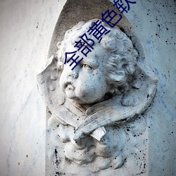 全部(部)黄色(色)软(軟)件