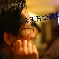 今天开始做女生(shēng)