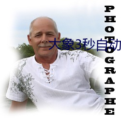 大(d��)象(xi��ng)3秒自动跳转(zhu��n)