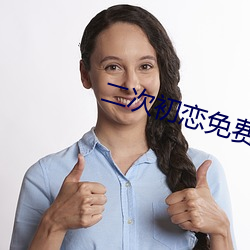 二次初恋免费观看完整版 （只争旦夕