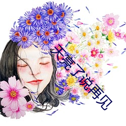 天亮了說再見