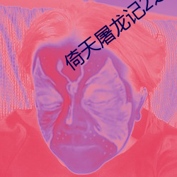 倚(倚)天屠(屠)龙记2之阴(陰)阳圣火令(令)