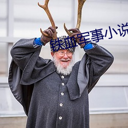 铁血军事(shì)小说(shuō)