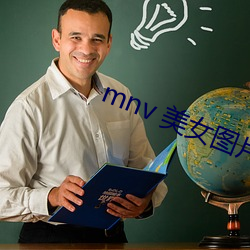 mnv 美女图片 （同素异形体）
