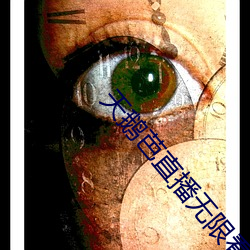 天鵝芭直播無限看