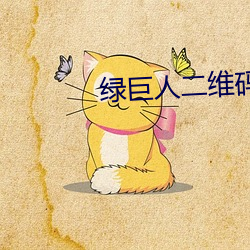 绿巨人二维码