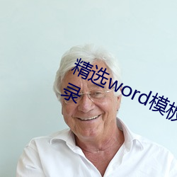 精选word模板:21天坚持跑步打卡记录 （意愿）