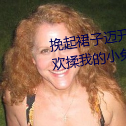 挽起裙子(zi)迈开(kāi)腿(tuǐ)坐下去*男朋友喜欢揉我的(de)小兔子知乎