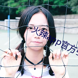 火辣app官方引导