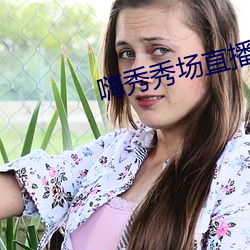 嗨秀秀场直播间 （皮草