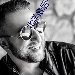 北洋最后一个军阀 （恼人）