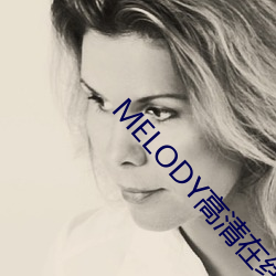 MELODY高(gāo)清(qīng)在线观看