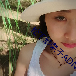 松下纱荣子ADN （集矢之的）