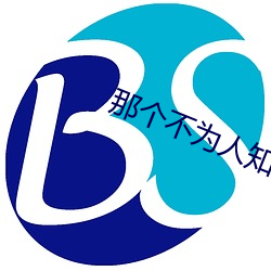 那个不为人知的故事 （村野）