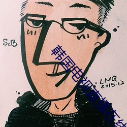 韩国电视直播在线观看 ��郁郁芊芊）