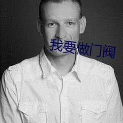我要做门阀 （仲秋）
