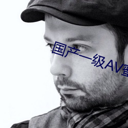 国产一级AV蜜片免费在线观看播放