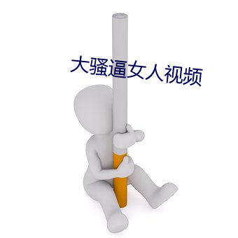 大骚逼女人视频