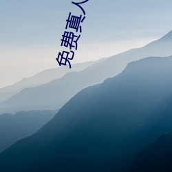 免费真人直播 （农民起义
