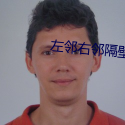 左鄰右鄰隔壁的妻子