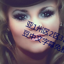 亚1州区2区3区4区利来w66(中国区)_来利国际旗舰乱码2021麻豆中文字幕免费版 （同心合意）