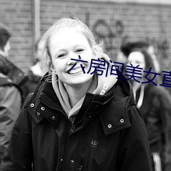 六房间美女直播