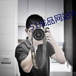 51成品网站W灬源码16